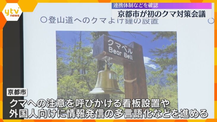 嵐山など観光地周辺でも…ツキノワグマの出没相次ぐ京都市で初の対策会議「フェーズが変わった」