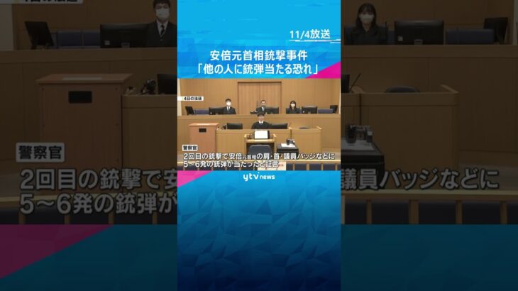 「他の人に銃弾が当たる恐れがあった」安倍元首相銃撃事件　裁判員裁判で警察官が証言　 #shorts　#読売テレビニュース
