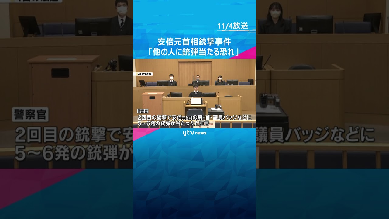 「他の人に銃弾が当たる恐れがあった」安倍元首相銃撃事件　裁判員裁判で警察官が証言　 #shorts　#読売テレビニュース