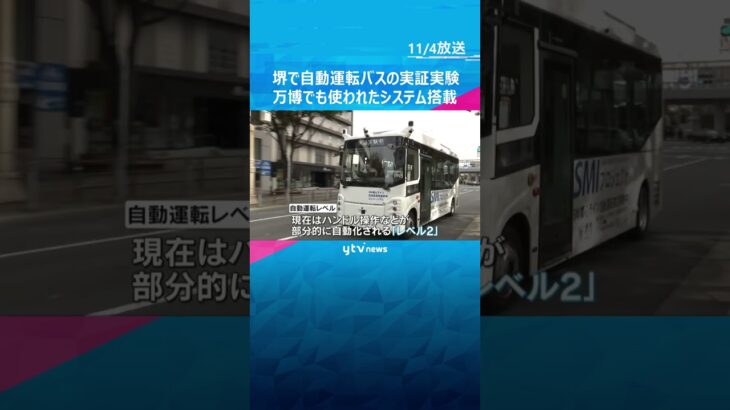 堺市の公道で自動運転バスの実証実験　ドライバーなしの運転目指す　万博でも使われたシステム搭載　#shorts　#読売テレビニュース