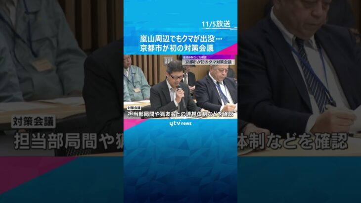 嵐山など観光地周辺でも…ツキノワグマの出没相次ぐ京都市で初の対策会議「フェーズが変わった」 #shorts　#読売テレビニュース
