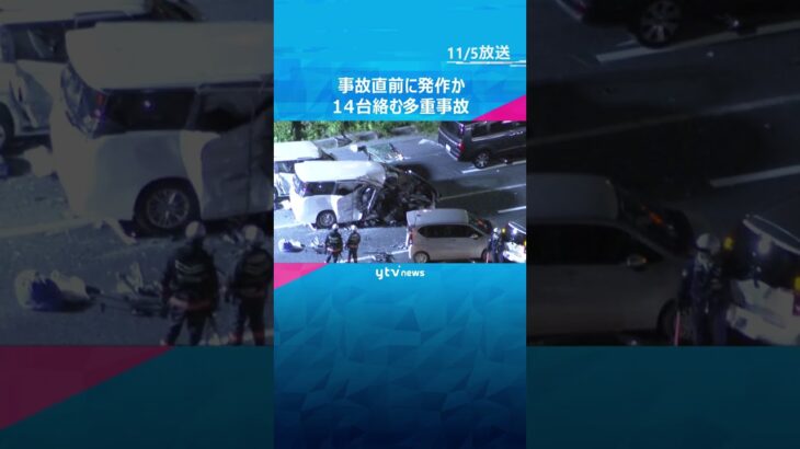 直前に発作か、正常な運転操作できなかった可能性も　14台絡み19人死傷の多重事故　兵庫・加古川市 #shorts　#読売テレビニュース
