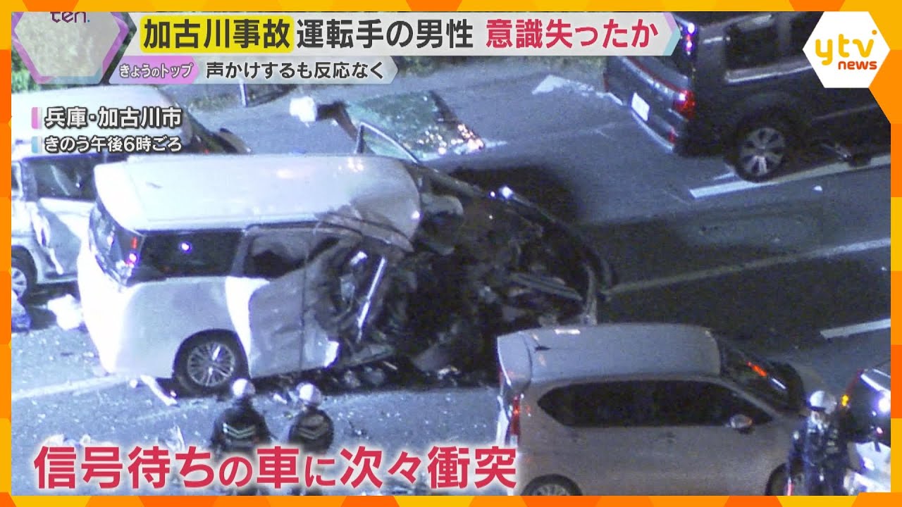 「声をかけても反応がなかった」 運転手の男性は直前に意識失ったか　加古川市で19人死傷の多重事故