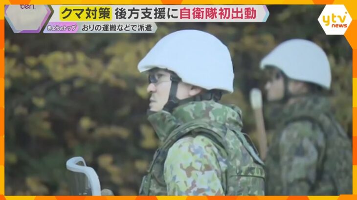 「迅速に駆けつけてくれて感謝」クマ対策で秋田に自衛隊出動　人を襲う事案相次ぐ京都では初の対策会議