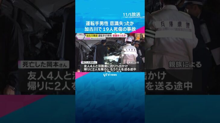 「声をかけても反応がなかった」 運転手の男性は直前に意識失ったか　加古川市で19人死傷の多重事故　#shorts　#読売テレビニュース