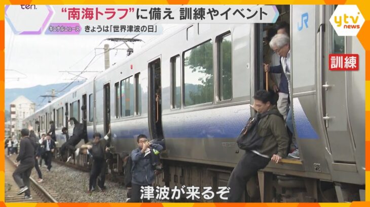 南海トラフ巨大地震を想定した避難訓練　備蓄の大切さを学ぶイベントも　11月5日は「世界津波の日」