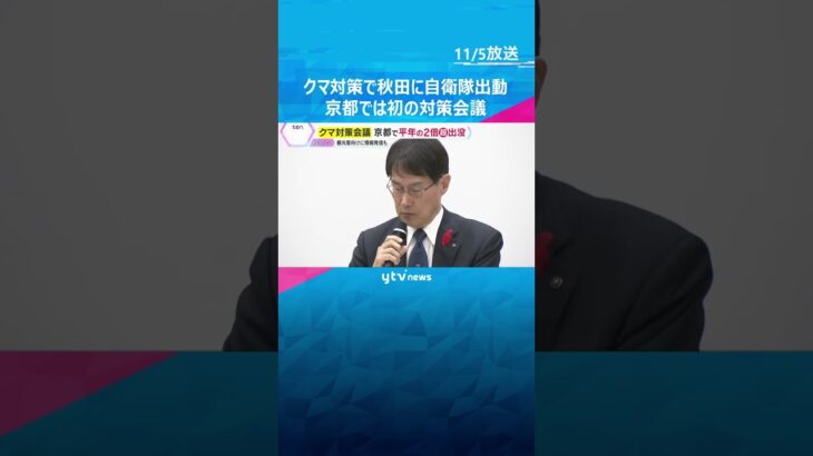 「迅速に駆けつけてくれて感謝」クマ対策で秋田に自衛隊出動　人を襲う事案相次ぐ京都では初の対策会議　#shorts　#読売テレビニュース