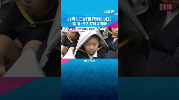 南海トラフ巨大地震を想定した避難訓練　備蓄の大切さを学ぶイベントも　11月5日は「世界津波の日」　#shorts　#読売テレビニュース