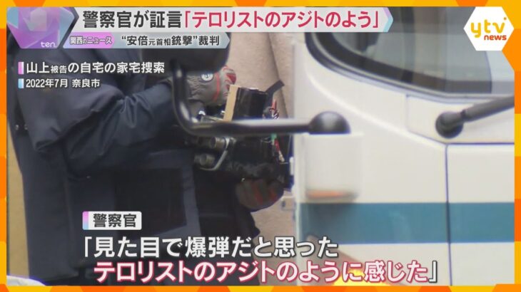 手製のパイプ銃や薬きょうなど発見「テロリストのアジトのよう」山上被告の自宅を捜索した警察官が証言　安倍元首相銃撃