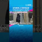 手製のパイプ銃や薬きょうなど発見「テロリストのアジトのよう」山上被告の自宅を捜索した警察官が証言　安倍元首相銃撃　#shorts　#読売テレビニュース