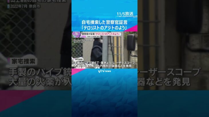 手製のパイプ銃や薬きょうなど発見「テロリストのアジトのよう」山上被告の自宅を捜索した警察官が証言　安倍元首相銃撃　#shorts　#読売テレビニュース