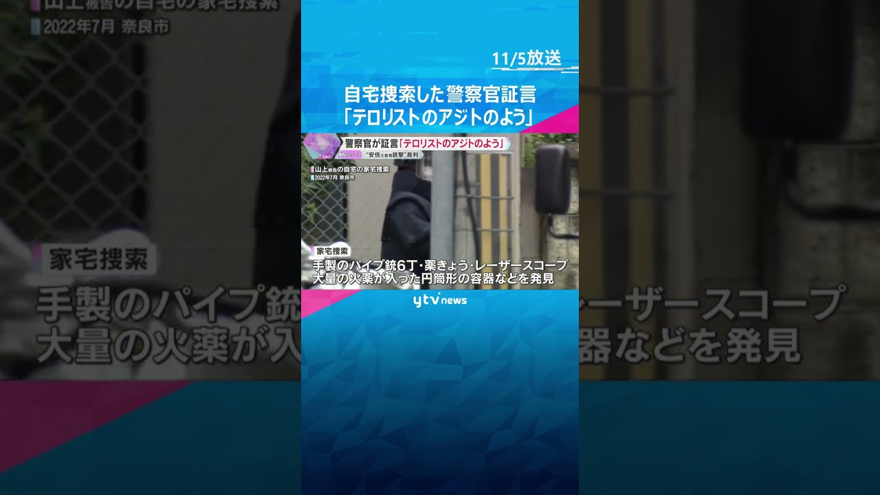 手製のパイプ銃や薬きょうなど発見「テロリストのアジトのよう」山上被告の自宅を捜索した警察官が証言　安倍元首相銃撃　#shorts　#読売テレビニュース