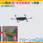 全国発！和歌山でドローン配送の実証実験　人員不足や買い物難民など物流危機の救世主となるのか？　