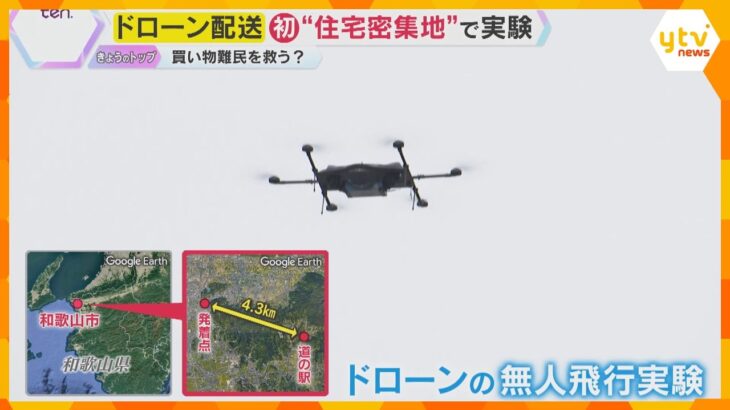 全国発！和歌山でドローン配送の実証実験　人員不足や買い物難民など物流危機の救世主となるのか？　