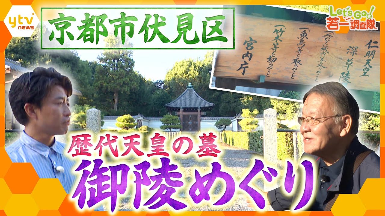 【若一調査隊】日本有数の“御陵集中地”　京都市伏見区で御陵めぐり　明治天皇や桓武天皇の御陵、住宅街に佇む御陵⁉　線路沿いには12人の天皇が眠る御陵も