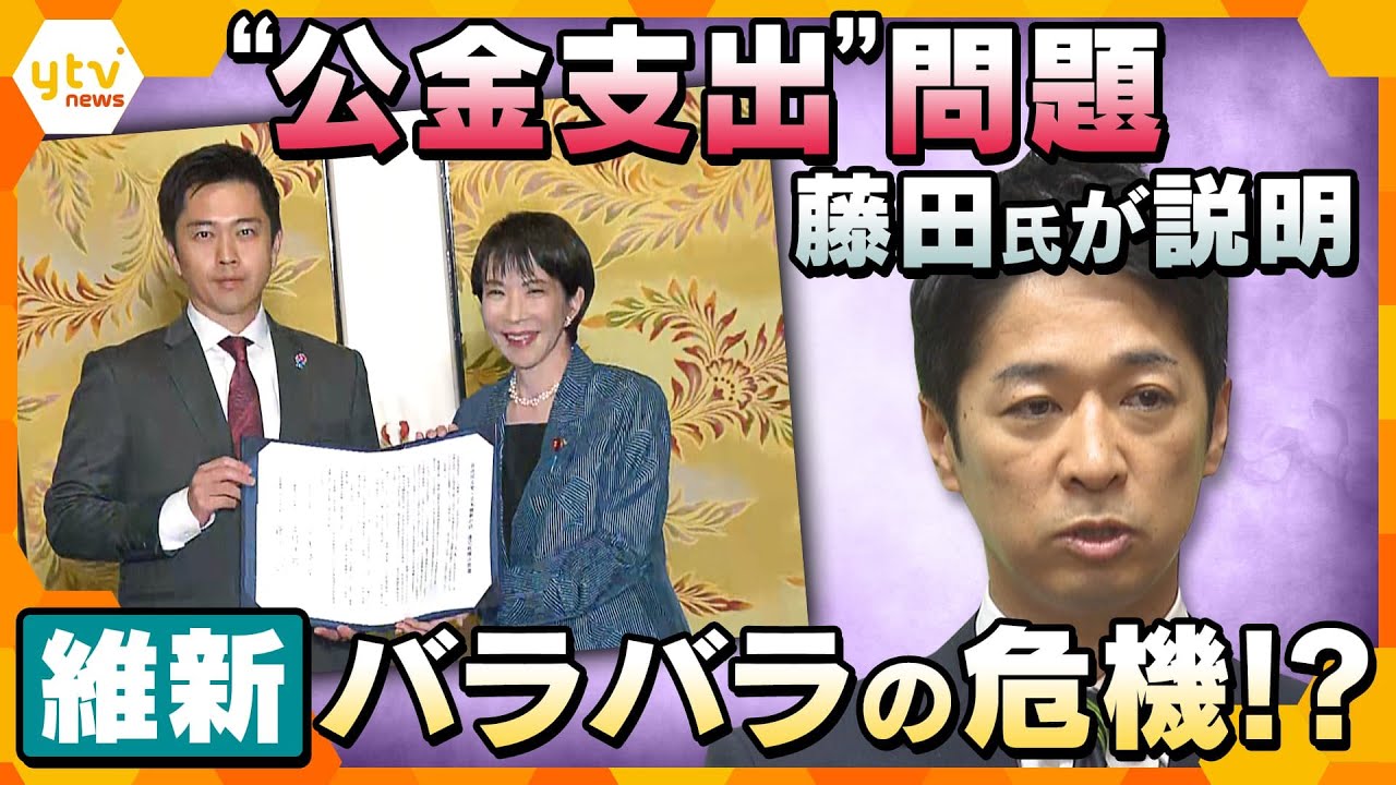 【キシャ解説】秘書への“公金支出”問題　維新・藤田氏が説明　党内分裂の危機も⁉　自民と選挙区調整はどうなる？