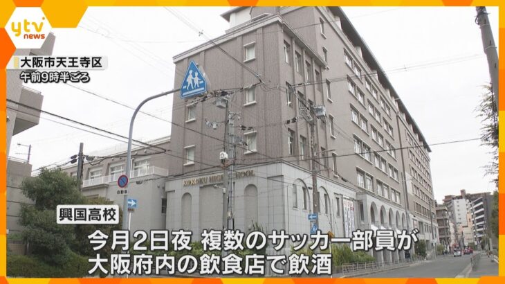 興国高校・複数のサッカー部員が飲酒　全国高校サッカー選手権大会・大阪大会で優勝したばかり　