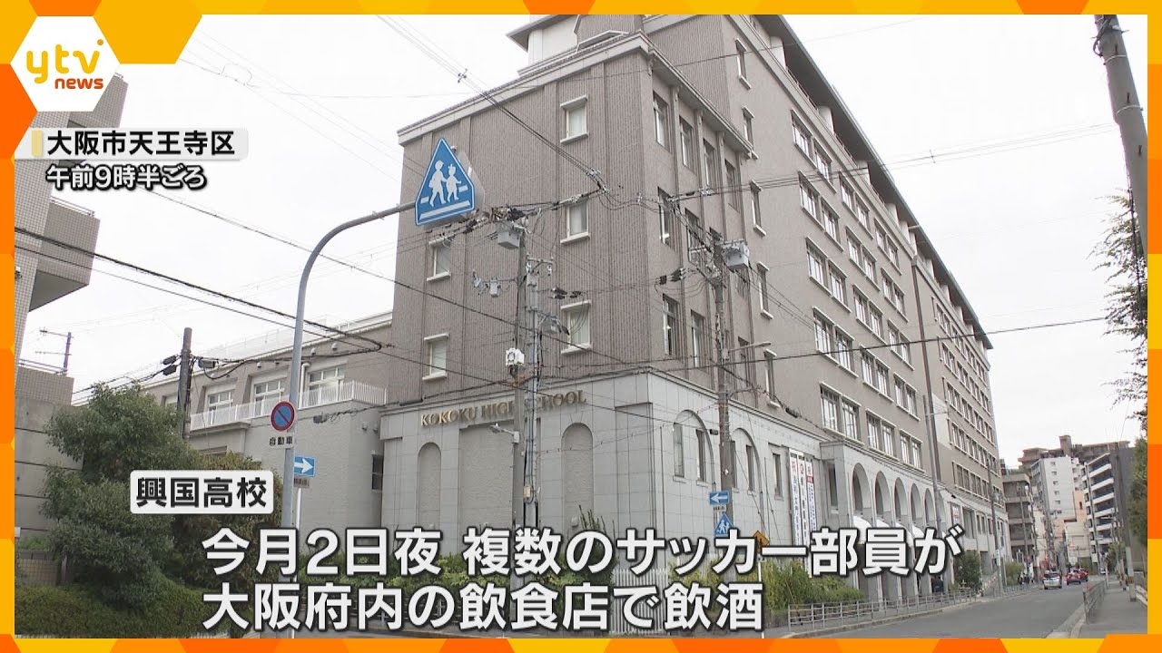 興国高校・複数のサッカー部員が飲酒　全国高校サッカー選手権大会・大阪大会で優勝したばかり　
