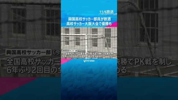 興国高校・複数のサッカー部員が飲酒　全国高校サッカー選手権大会・大阪大会で優勝したばかり　#shorts　#読売テレビニュース