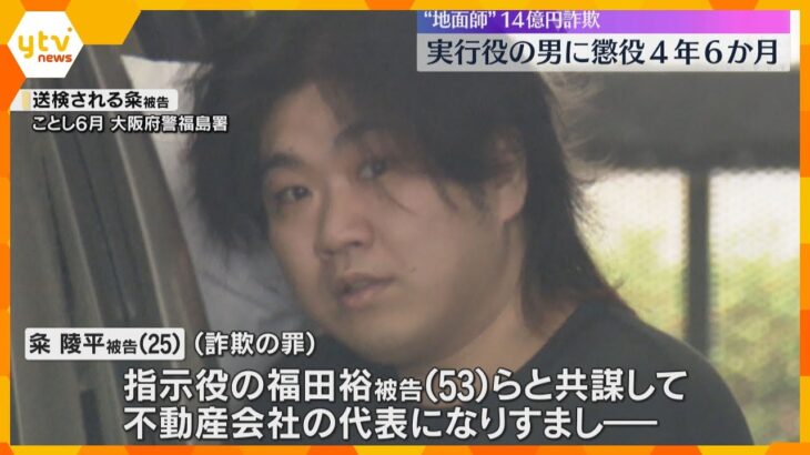 「巧妙な手口であり、計画的で悪質な犯行」“地面師”実行役の男に懲役4年6か月の実刑判決　大阪地裁