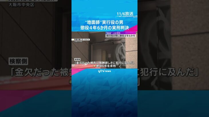 「巧妙な手口であり、計画的で悪質な犯行」“地面師”実行役の男に懲役4年6か月の実刑判決　大阪地裁　#shorts　#読売テレビニュース