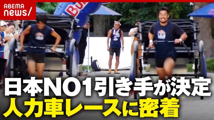 【日本初開催】一番速くて巧い人力車は誰!?“レッドブル人力車レース”引き手NO1決定戦【ガンプ鈴木監修】｜ABEMA的ニュースショー