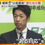 「自ら火に油を注いでいる」維新・藤田氏『公金還流疑惑』で新たな火種　SNSで記者の名刺公開　　