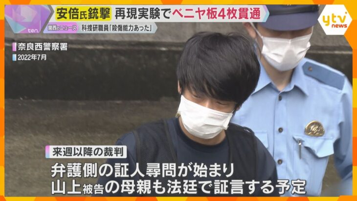 安倍元首相銃撃　山上被告手製パイプ銃「殺傷能力あった」警察職員が証言　再現でべニヤ板4枚貫通　