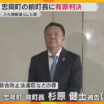 入札情報漏えいの罪　大阪・忠岡町の前町長に有罪判決「公正を著しく害したことは許されない」大阪地裁