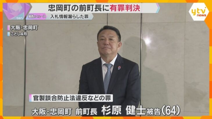 入札情報漏えいの罪　大阪・忠岡町の前町長に有罪判決「公正を著しく害したことは許されない」大阪地裁