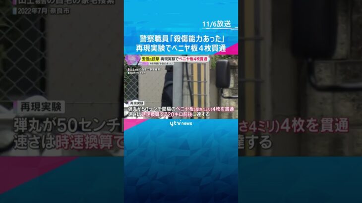 安倍元首相銃撃　山上被告手製パイプ銃「殺傷能力あった」警察職員が証言　再現でべニヤ板4枚貫通　#shorts　#読売テレビニュース