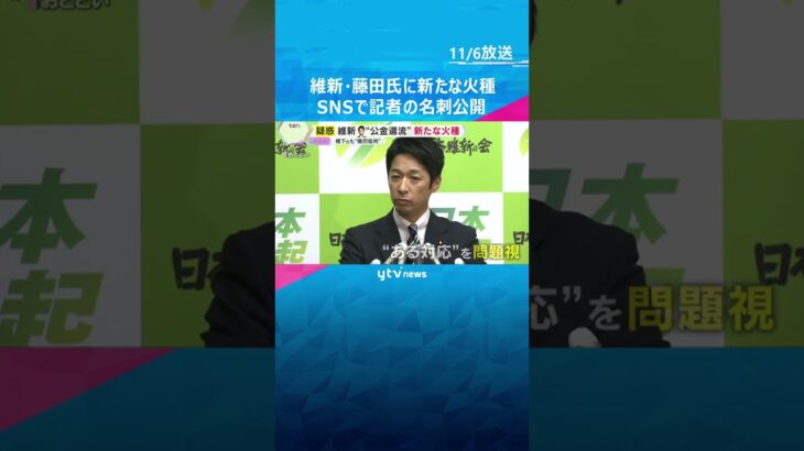 「自ら火に油を注いでいる」維新・藤田氏『公金還流疑惑』で新たな火種　SNSで記者の名刺公開　#shorts　#読売テレビニュース