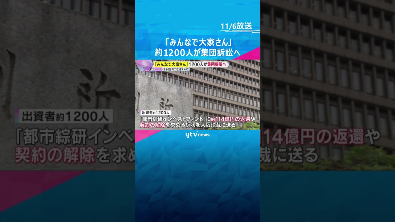 不動産投資商品「みんなで大家さん」めぐり出資者約1200人が集団訴訟へ　114億円返還求める　#shorts　#読売テレビニュース