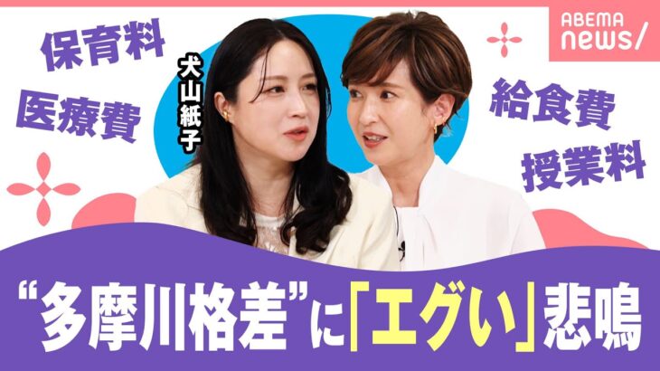 【多摩川格差に悲鳴】「東京に戻りたい…」保育料0→12万円でワーママ絶望 川一本で行政サービス激変？高市総理就任で是正は？｜わたしとニュース