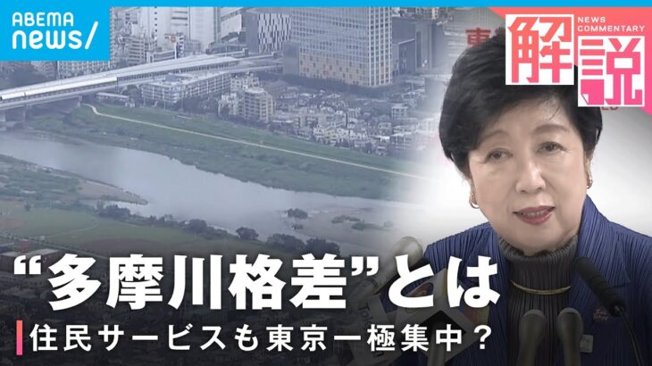 【記者解説】東京は金が余っている？“多摩川格差”が生まれるワケは…神奈川・千葉・埼玉知事ら怒り｜経済部 佐藤美妃記者