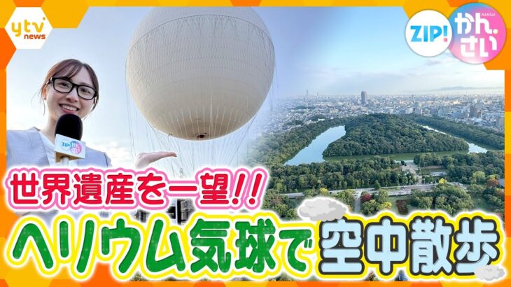 世界遺産を空から体感！堺の空に舞うヘリウム気球から絶景生中継【ZIP!かんさい】