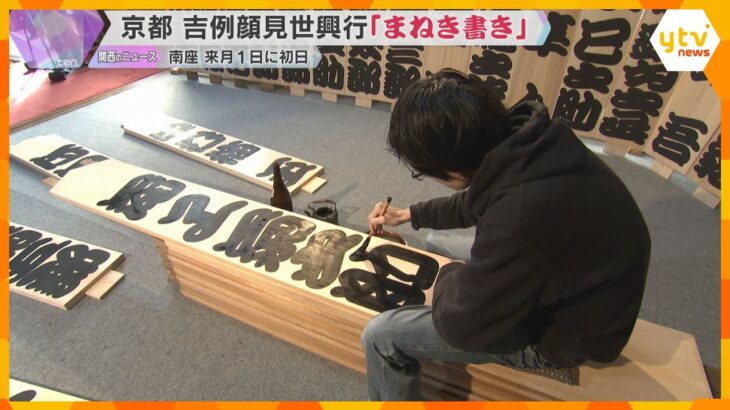 師走の風物詩「吉例顔見世興行」を前に『まねき書き』　ヒノキの大看板に歌舞伎役者の名前を書き入れる