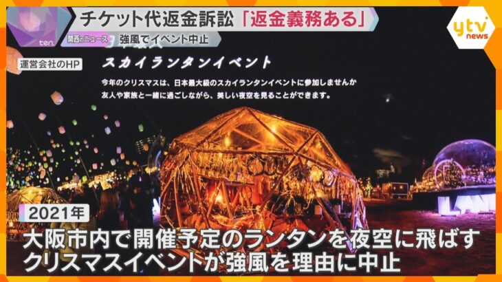 「返金の義務ある」強風で中止のクリスマスイベント　チケット代の返金を求めた裁判で判決　大阪地裁