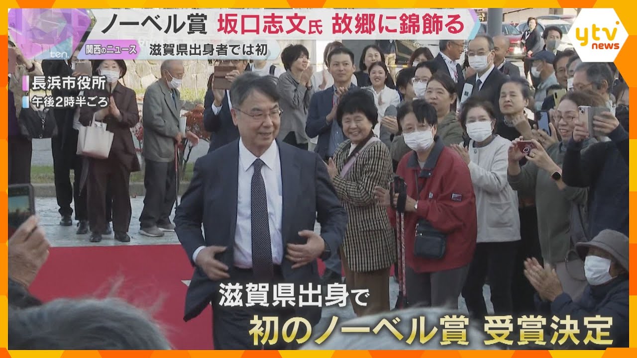 ノーベル生理学・医学賞の坂口志文氏　故郷に錦飾る「良い環境で育った」地元滋賀・長浜市でセレモニー