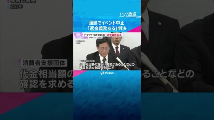 「返金の義務ある」強風で中止のクリスマスイベント　チケット代の返金を求めた裁判で判決　大阪地裁　#shorts　#読売テレビニュース