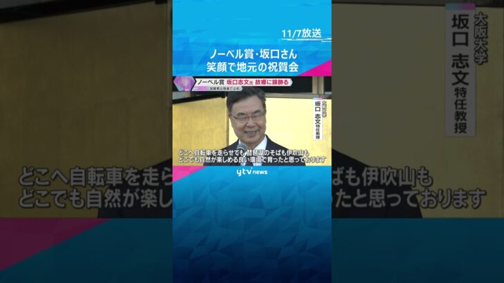 ノーベル生理学・医学賞の坂口志文氏　故郷に錦飾る「良い環境で育った」地元滋賀・長浜市でセレモニー　#shorts　#読売テレビニュース