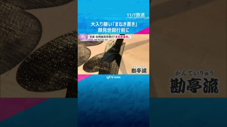 師走の風物詩「吉例顔見世興行」を前に『まねき書き』　ヒノキの大看板に歌舞伎役者の名前を書き入れる　#shorts　#読売テレビニュース