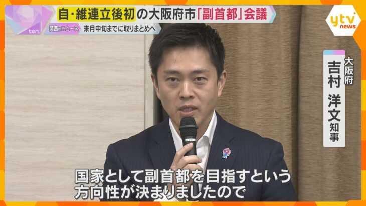 「国家として副首都を目指す」維新の連立入り後初の「副首都」会議　12月中旬までに方策とりまとめへ