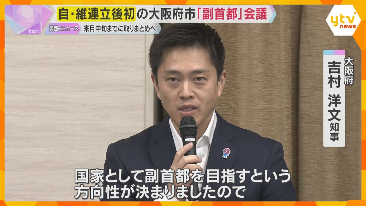 「国家として副首都を目指す」維新の連立入り後初の「副首都」会議　12月中旬までに方策とりまとめへ