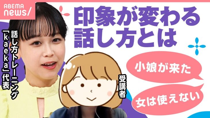 【話し方】偏見？雰囲気？“ナメられてしまう”理由って？「言葉・動作でどう見せていくか」｜わたしとニュース
