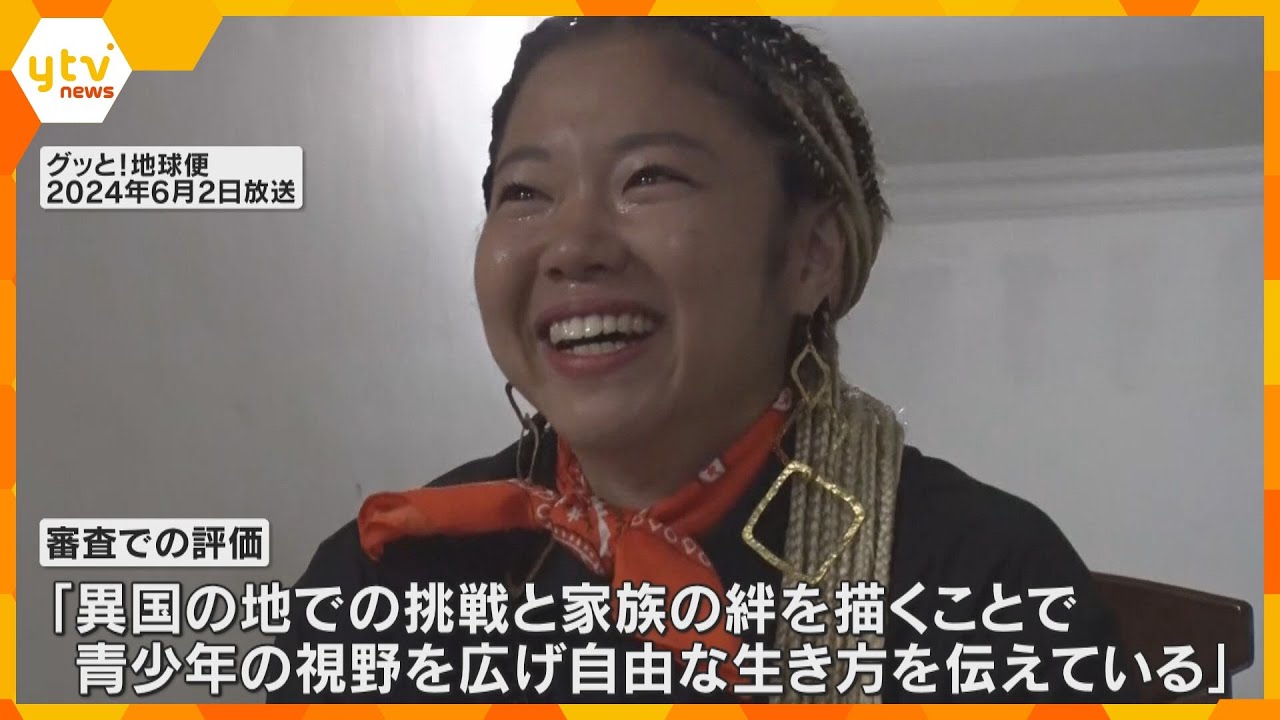 「青少年の視野広げ、自由な生き方を伝えている」読売テレビ『グッと！地球便』民放連盟賞の優秀賞受賞
