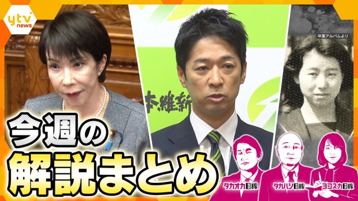 「国旗損壊罪」成立？国旗の常識とは？／高市政権「外国人政策」は？／維新分裂の危機？／サナエノミクスとは？／名古屋主婦殺害　26年後の逮捕の決め手と今後の捜査のポイント【11月3日～7日の解説まとめ】