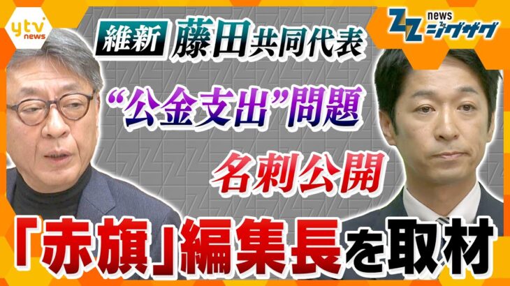 【ジグザグ考論】維新・藤田共同代表の“公金支出”問題めぐり｢しんぶん赤旗｣編集長を取材…スタジオで吉村代表にも一連の対応を直撃【ニュース ジグザグ】