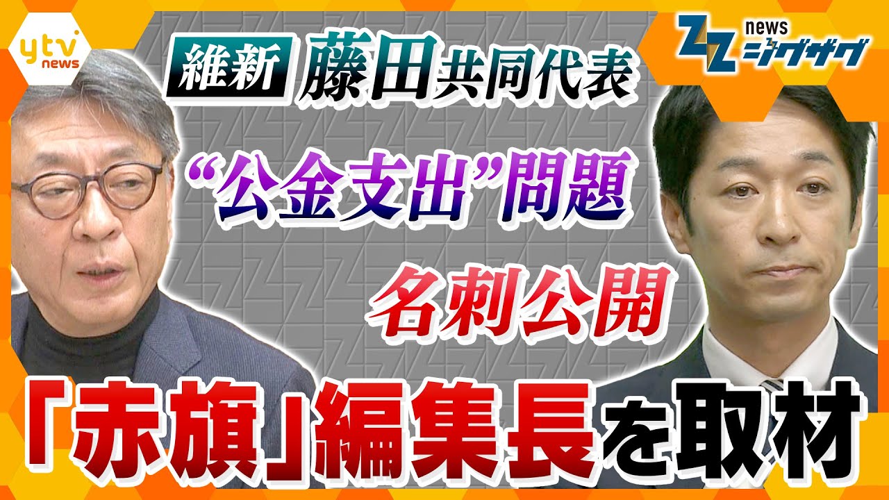 【ジグザグ考論】維新・藤田共同代表の“公金支出”問題めぐり｢しんぶん赤旗｣編集長を取材…スタジオで吉村代表にも一連の対応を直撃【ニュース ジグザグ】