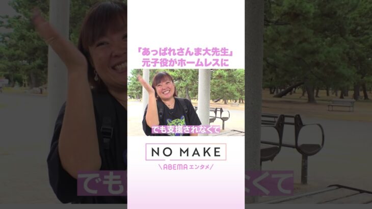 『あっぱれさんま大先生』元子役がホームレスに #NOMAKE #ABEMAエンタメ #Shorts